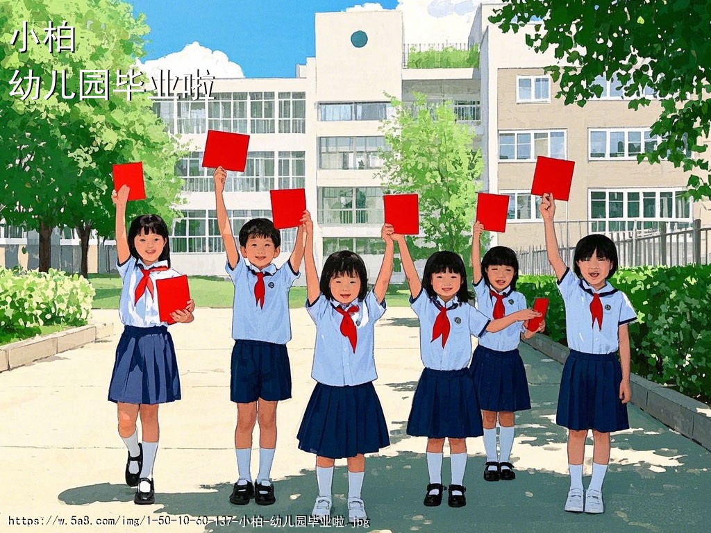 小柏幼儿园毕业啦搞笑图片