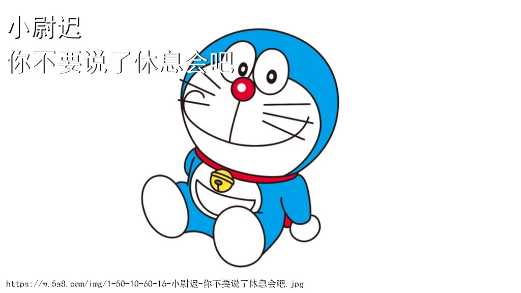 小尉迟你不要说了休息会吧搞笑图片