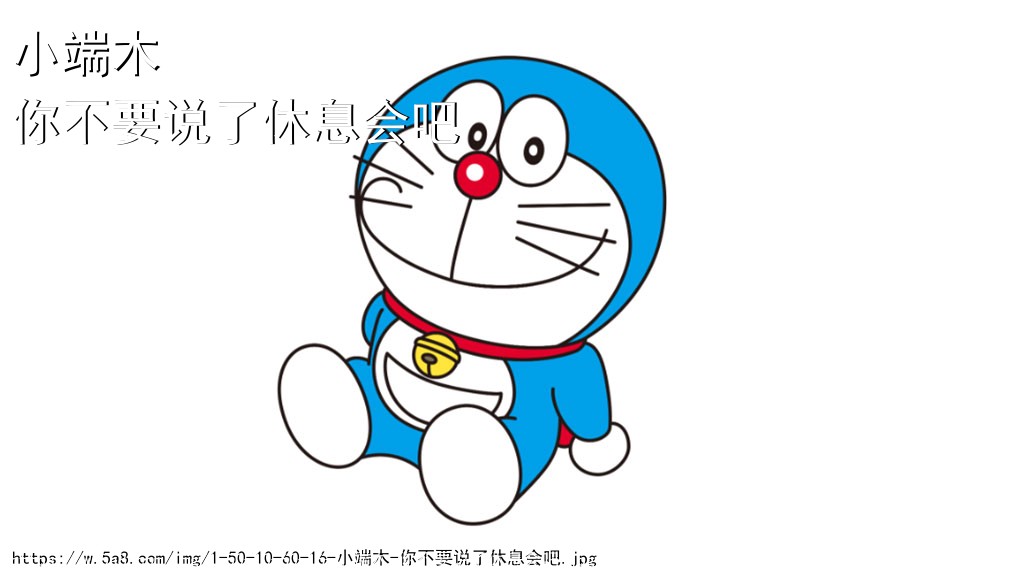 小端木你不要说了休息会吧搞笑图片