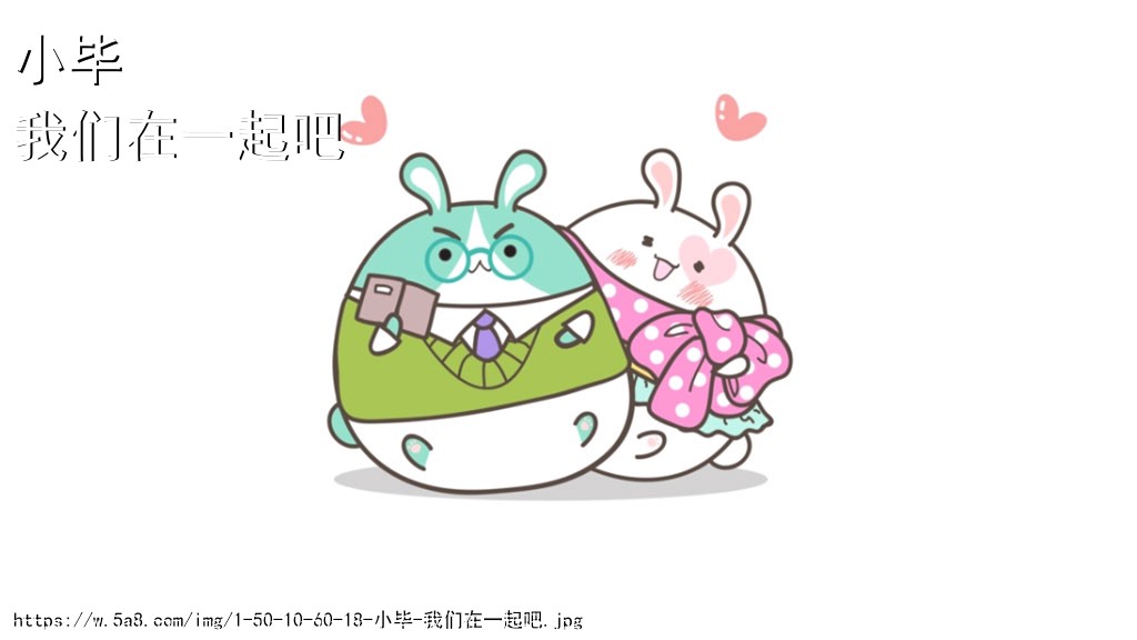 小毕我们在一起吧搞笑图片