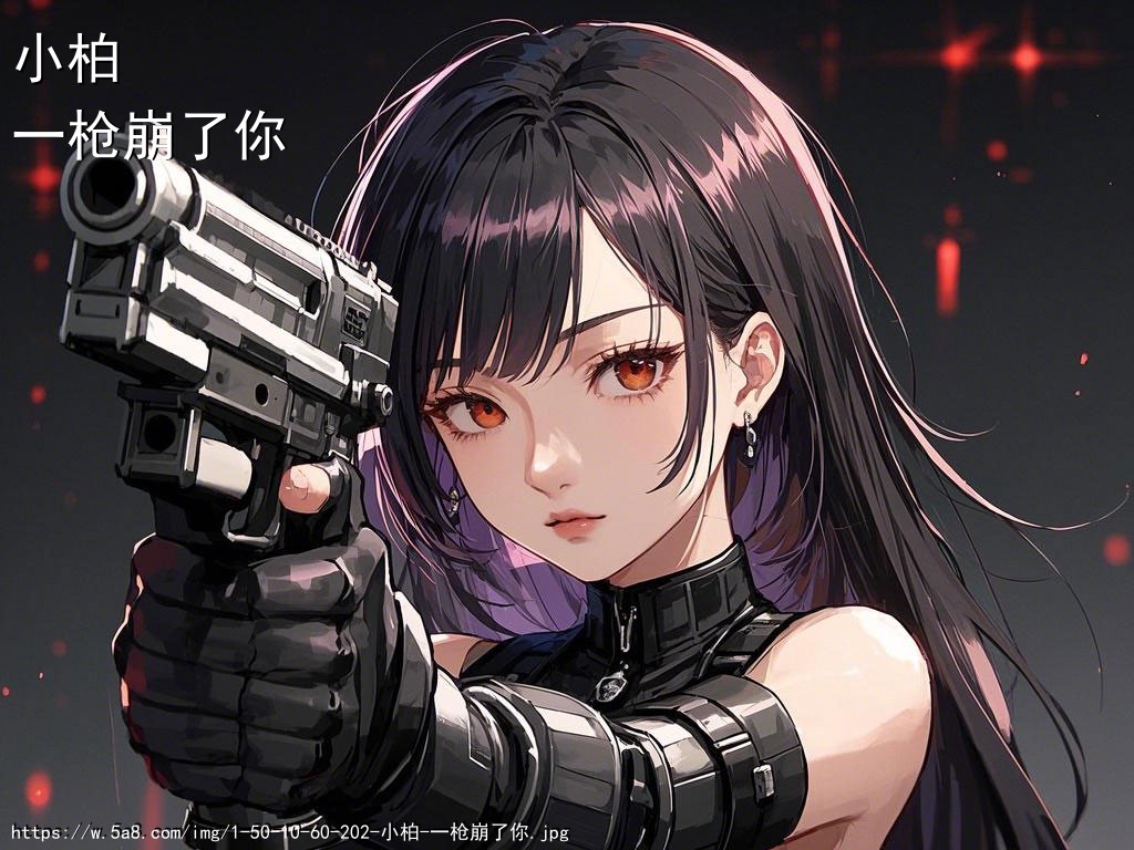 小柏一枪崩了你搞笑图片