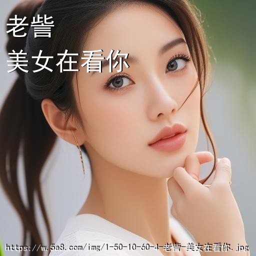 老訾美女在看你搞笑图片