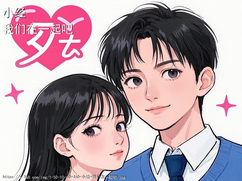 小经我们在一起吧搞笑图片