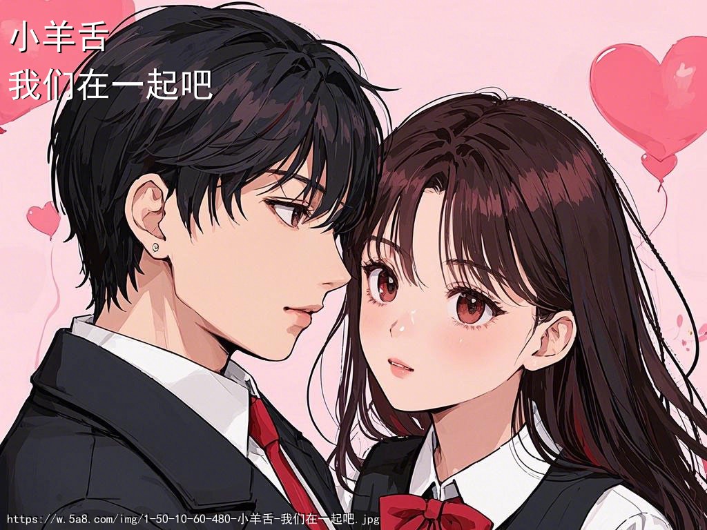 小羊舌我们在一起吧搞笑图片