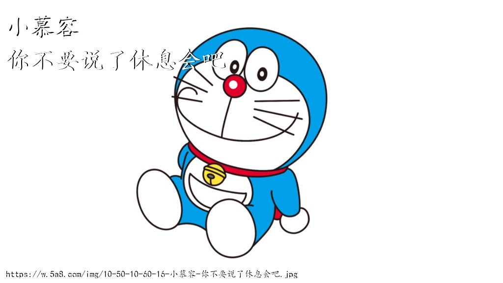 小慕容你不要说了休息会吧搞笑图片