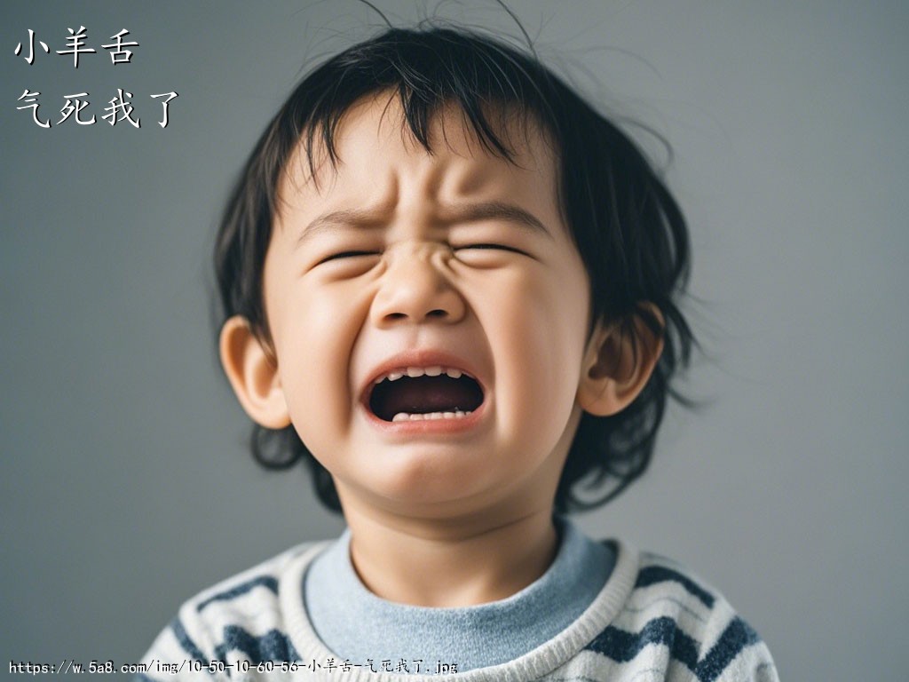 小羊舌气死我了搞笑图片