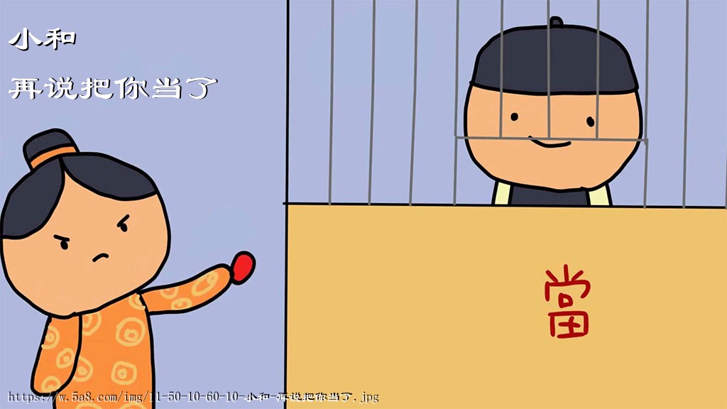 小和再说把你当了搞笑图片
