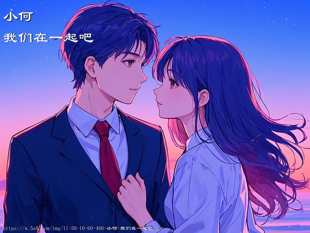 小何我们在一起吧搞笑图片