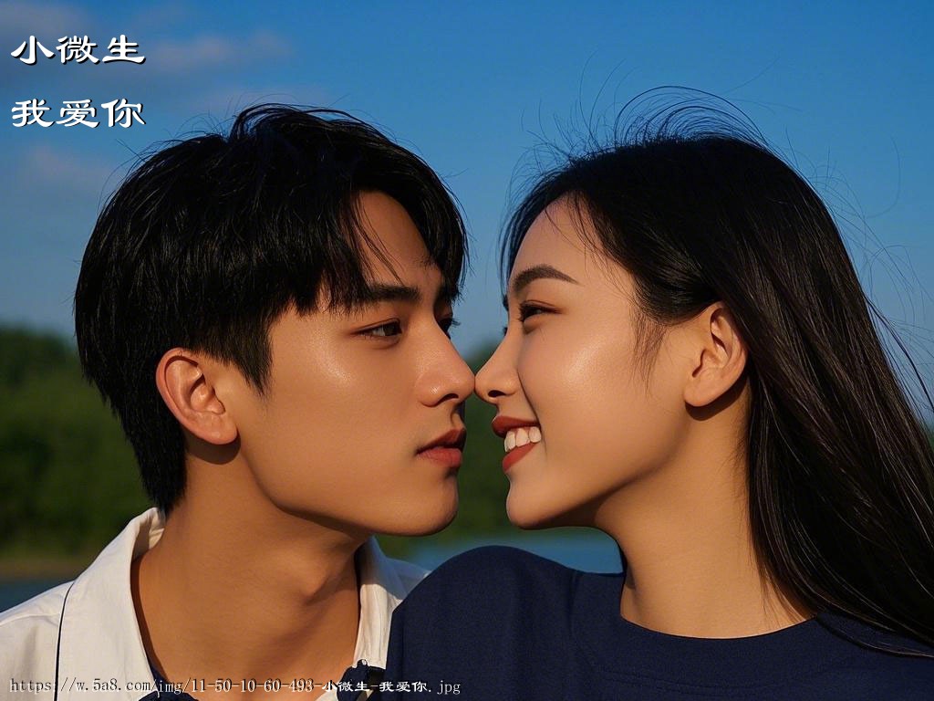 小微生我爱你搞笑图片
