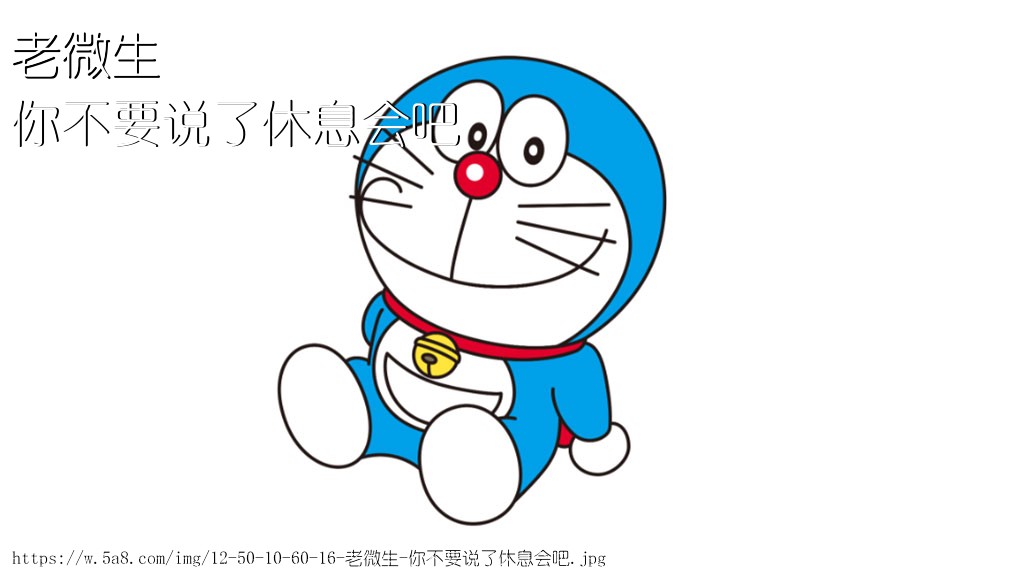 老微生你不要说了休息会吧搞笑图片