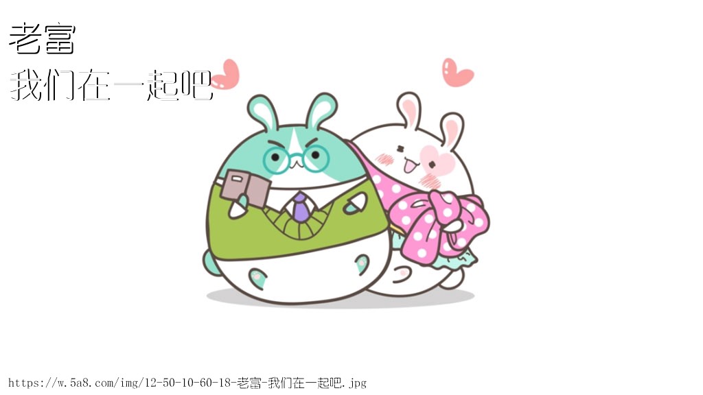 老富我们在一起吧搞笑图片