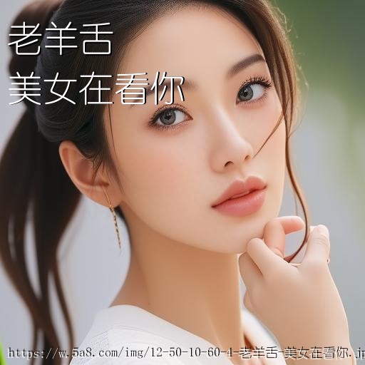 老羊舌美女在看你搞笑图片