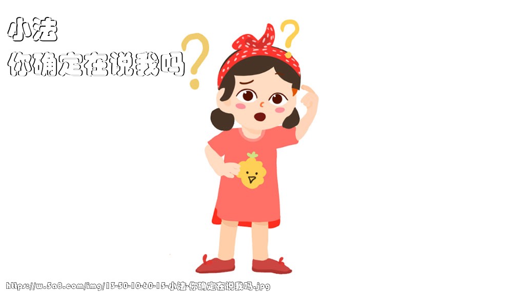 小法你确定在说我吗搞笑图片