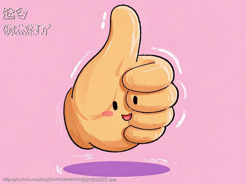 达令你太棒了搞笑图片