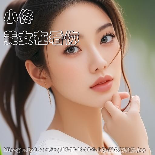 小佟美女在看你搞笑图片