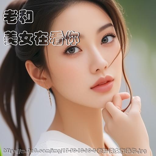 老和美女在看你搞笑图片