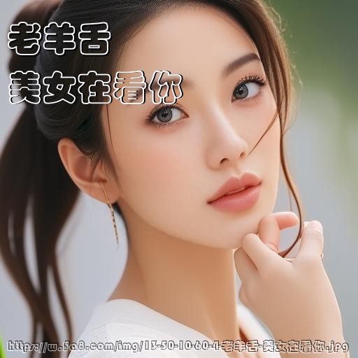 老羊舌美女在看你搞笑图片