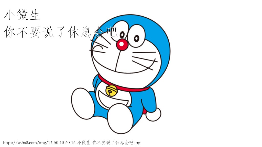 小微生你不要说了休息会吧搞笑图片