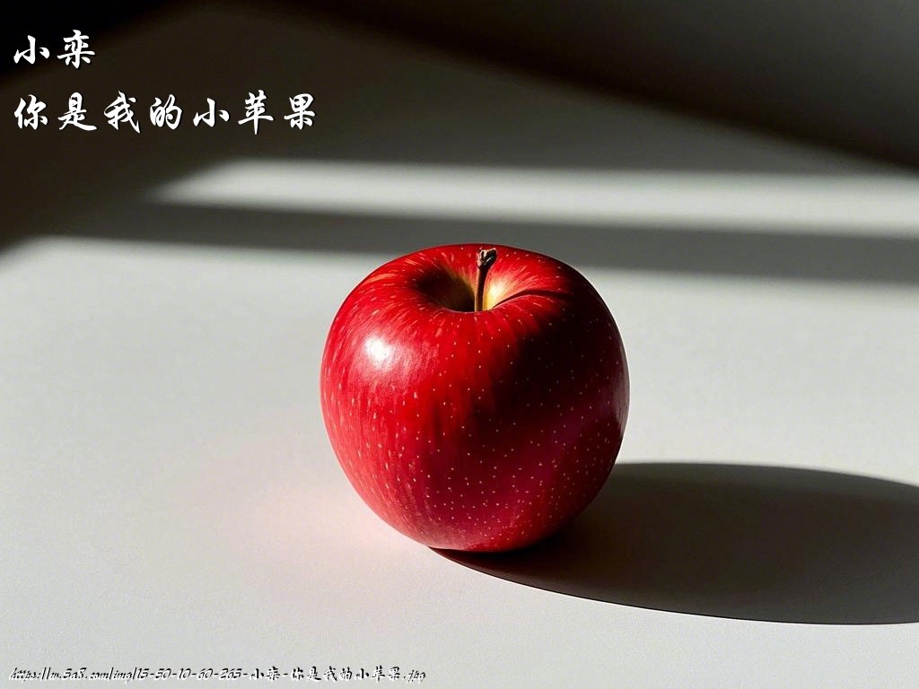 小栾你是我的小苹果搞笑图片