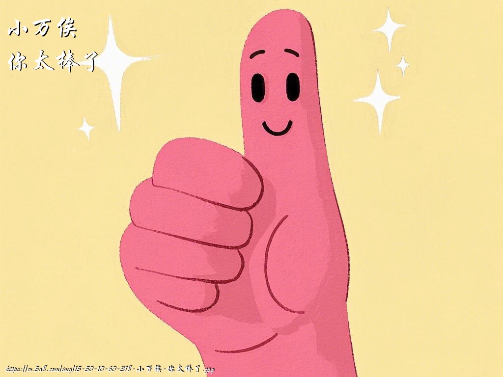 小万俟你太棒了搞笑图片