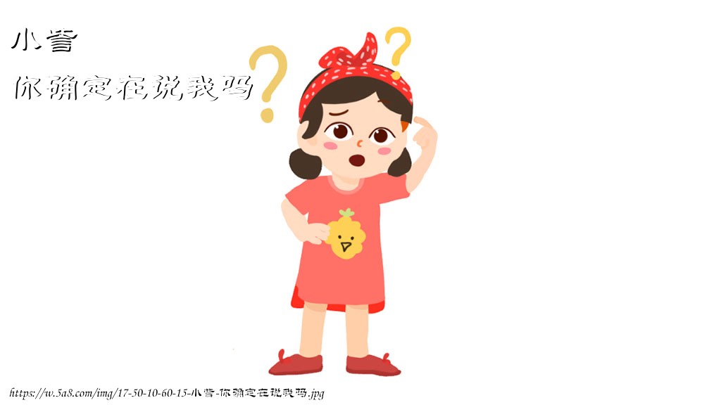 小訾你确定在说我吗搞笑图片