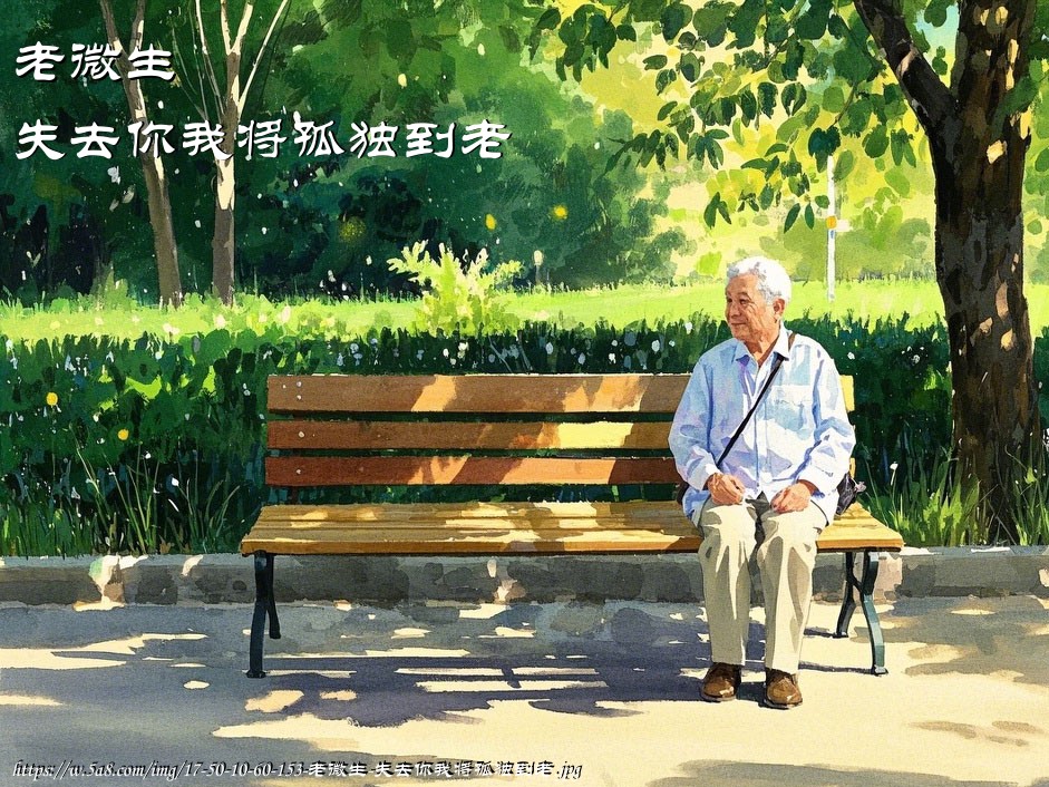 老微生失去你我将孤独到老搞笑图片