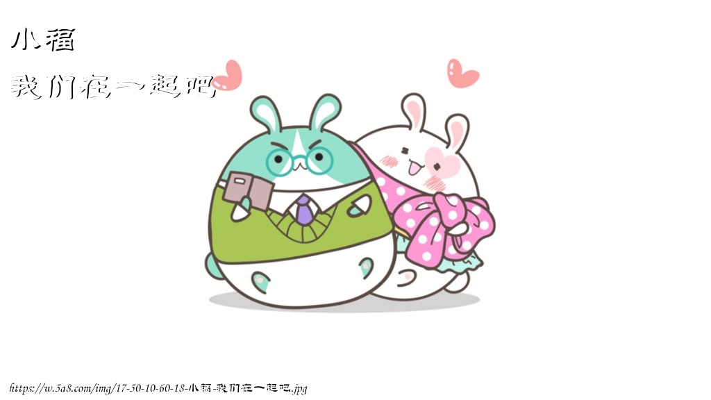小福我们在一起吧搞笑图片