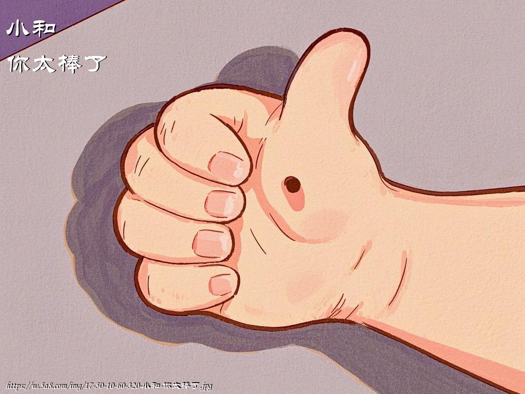 小和你太棒了搞笑图片