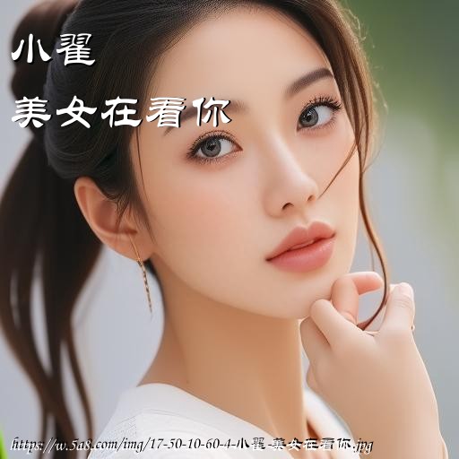 小翟美女在看你搞笑图片