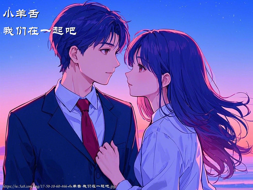 小羊舌我们在一起吧搞笑图片