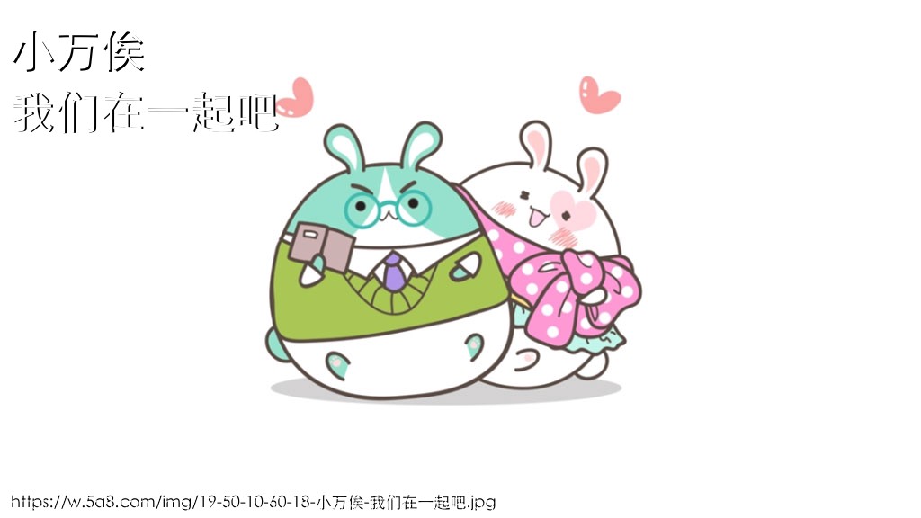 小万俟我们在一起吧搞笑图片