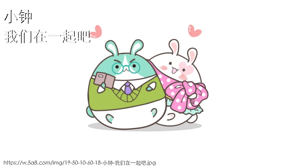 小钟我们在一起吧搞笑图片