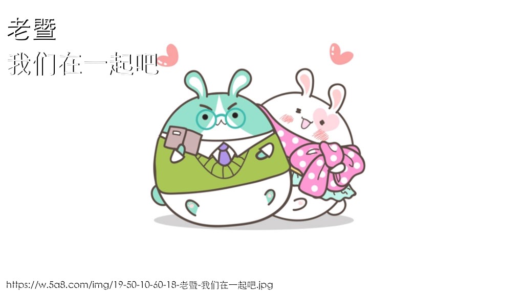 老暨我们在一起吧搞笑图片