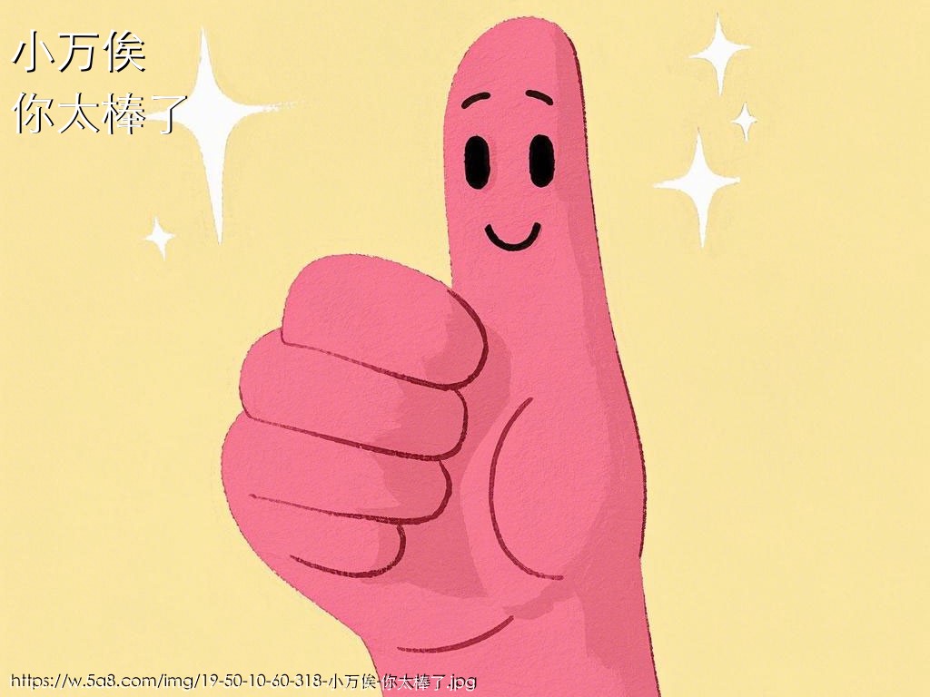 小万俟你太棒了搞笑图片