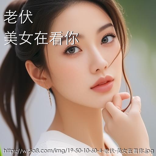 老伏美女在看你搞笑图片