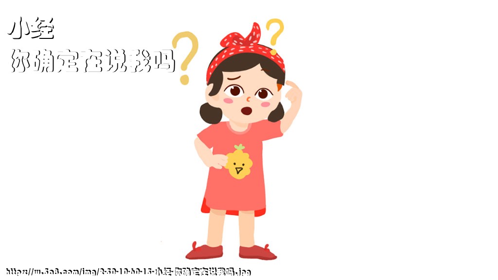 小经你确定在说我吗搞笑图片