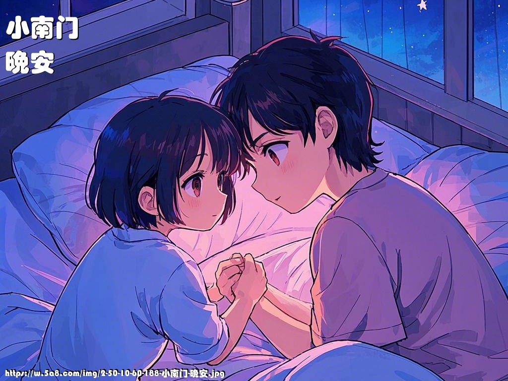 小南门晚安搞笑图片