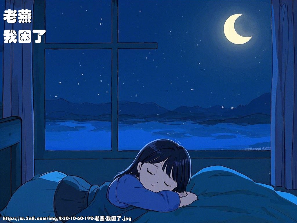 老燕我困了搞笑图片