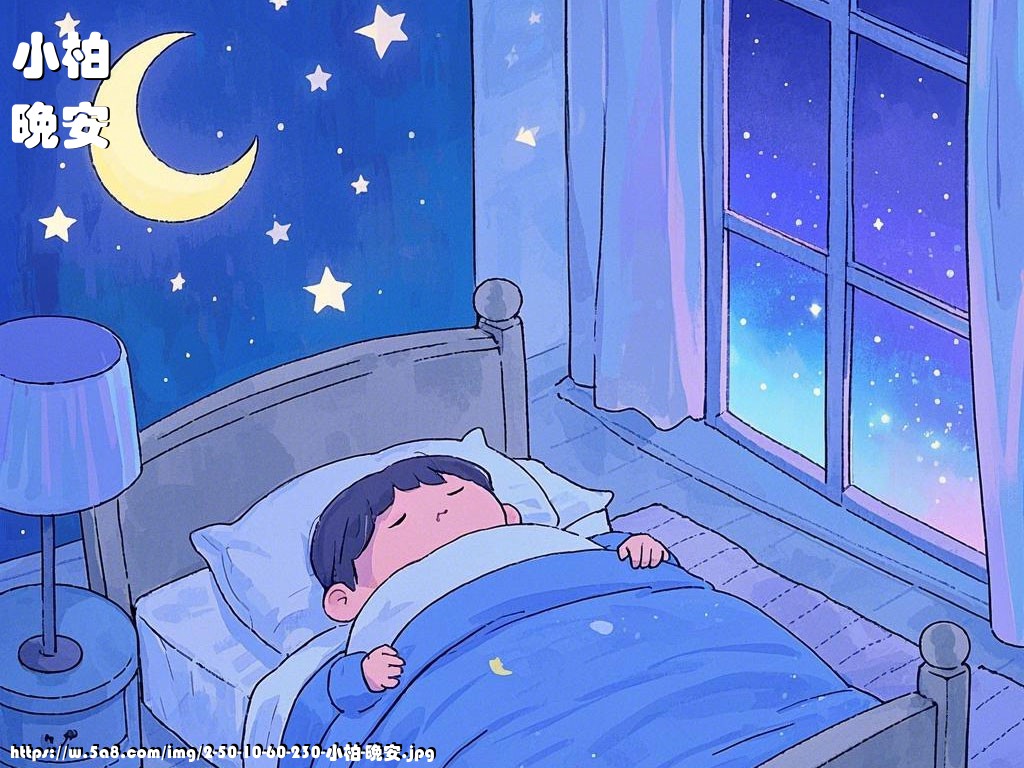 小柏晚安搞笑图片
