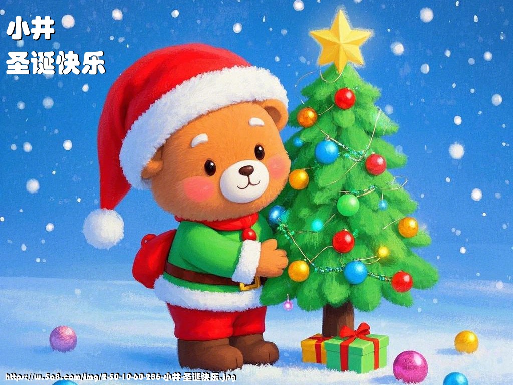 小井圣诞快乐搞笑图片