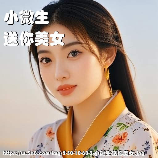 小微生送你美女搞笑图片