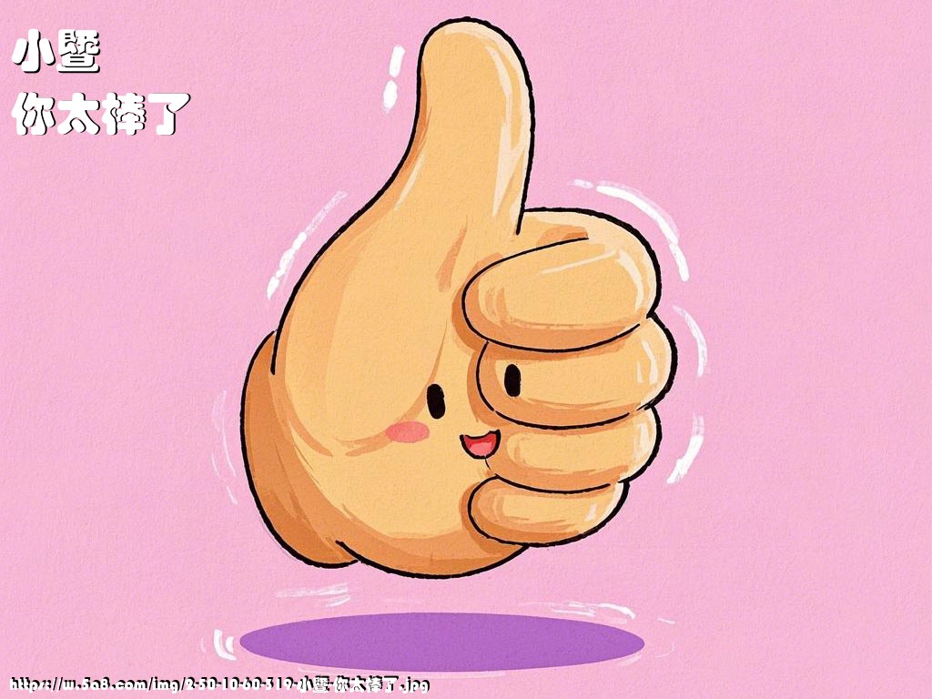 小暨你太棒了搞笑图片