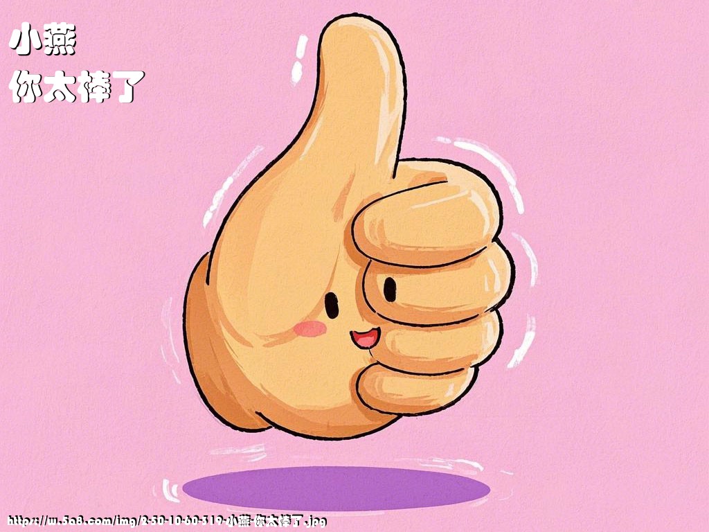 小燕你太棒了搞笑图片
