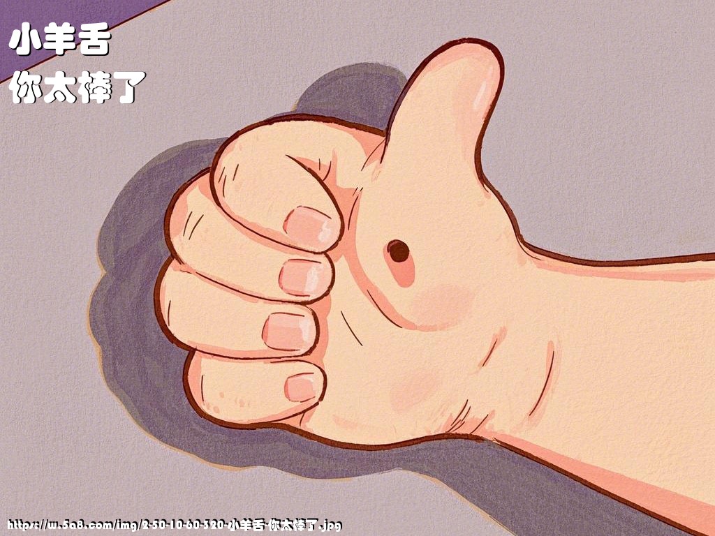 小羊舌你太棒了搞笑图片