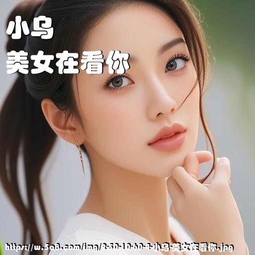 小乌美女在看你搞笑图片