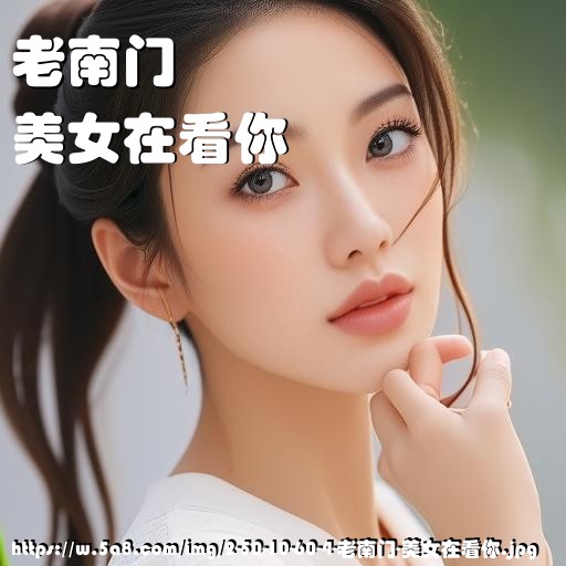 老南门美女在看你搞笑图片