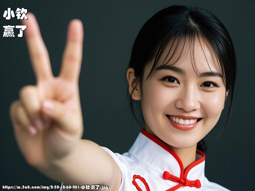 小钦赢了搞笑图片