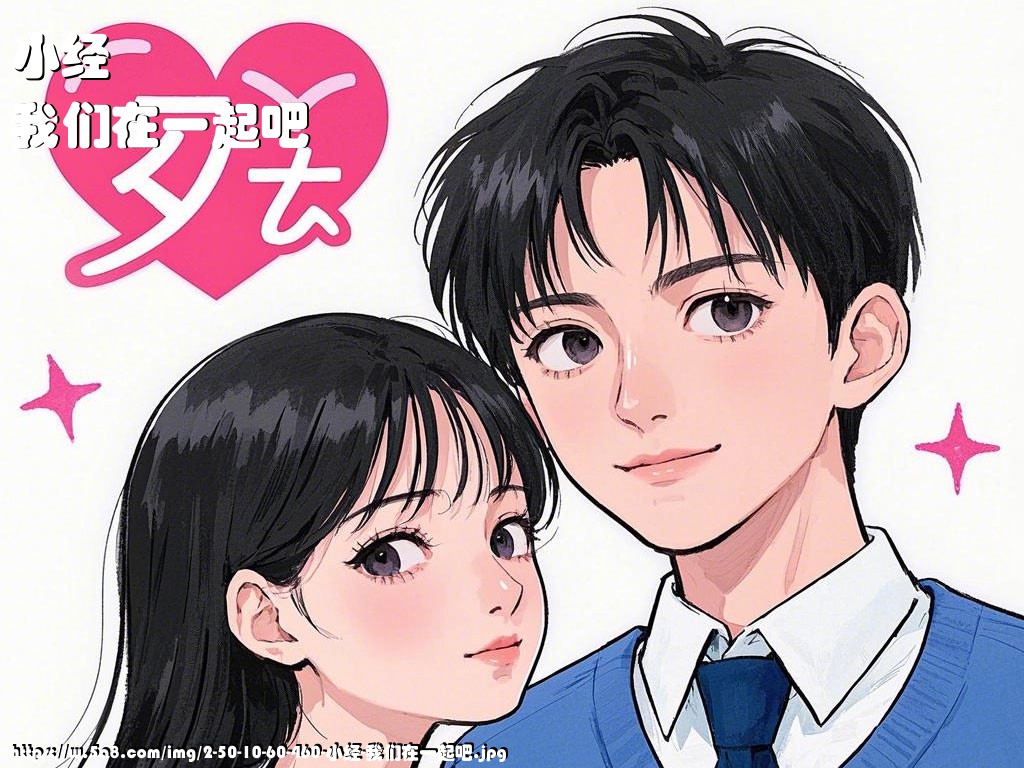 小经我们在一起吧搞笑图片