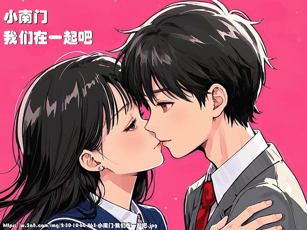 小南门我们在一起吧搞笑图片