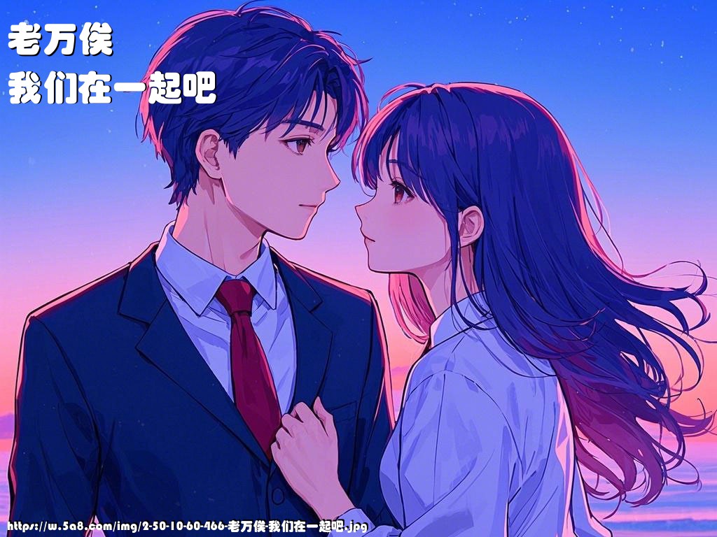 老万俟我们在一起吧搞笑图片